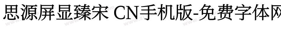 思源屏显臻宋 CN手机版字体转换